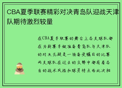 CBA夏季联赛精彩对决青岛队迎战天津队期待激烈较量