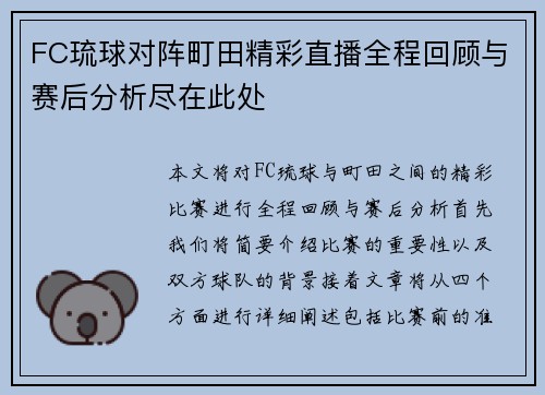 FC琉球对阵町田精彩直播全程回顾与赛后分析尽在此处