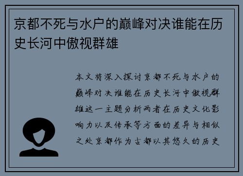京都不死与水户的巅峰对决谁能在历史长河中傲视群雄