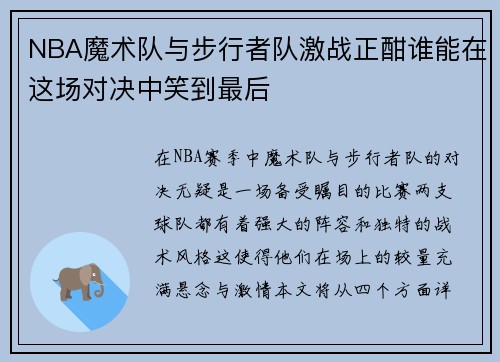 NBA魔术队与步行者队激战正酣谁能在这场对决中笑到最后