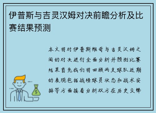 伊普斯与吉灵汉姆对决前瞻分析及比赛结果预测