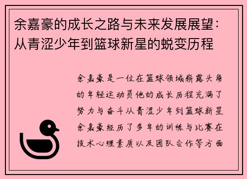 余嘉豪的成长之路与未来发展展望：从青涩少年到篮球新星的蜕变历程