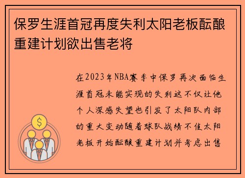 保罗生涯首冠再度失利太阳老板酝酿重建计划欲出售老将