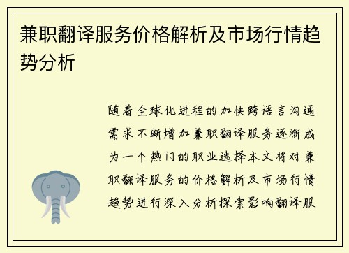 兼职翻译服务价格解析及市场行情趋势分析