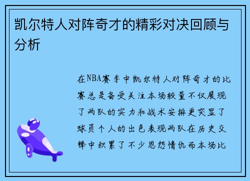 凯尔特人对阵奇才的精彩对决回顾与分析