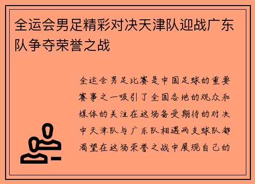 全运会男足精彩对决天津队迎战广东队争夺荣誉之战
