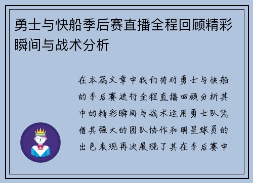 勇士与快船季后赛直播全程回顾精彩瞬间与战术分析
