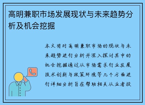 高明兼职市场发展现状与未来趋势分析及机会挖掘