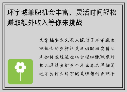 环宇城兼职机会丰富，灵活时间轻松赚取额外收入等你来挑战
