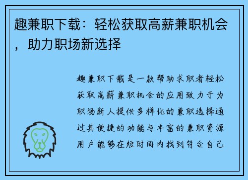 趣兼职下载：轻松获取高薪兼职机会，助力职场新选择