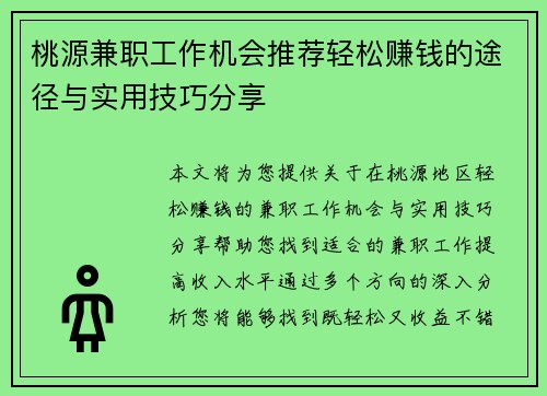 桃源兼职工作机会推荐轻松赚钱的途径与实用技巧分享