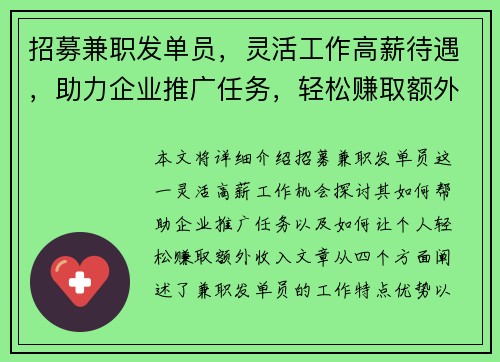 招募兼职发单员，灵活工作高薪待遇，助力企业推广任务，轻松赚取额外收入