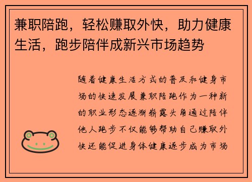 兼职陪跑，轻松赚取外快，助力健康生活，跑步陪伴成新兴市场趋势