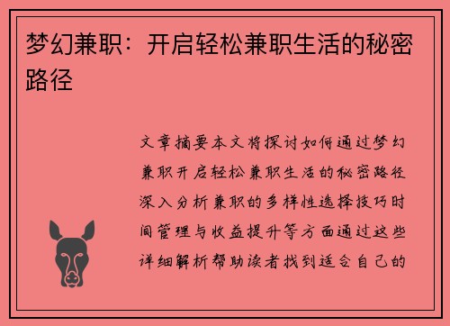 梦幻兼职：开启轻松兼职生活的秘密路径