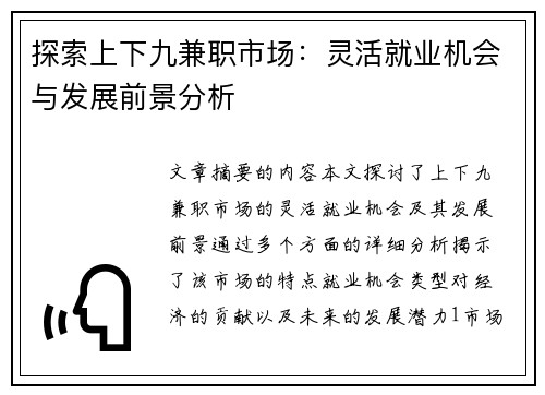 探索上下九兼职市场：灵活就业机会与发展前景分析