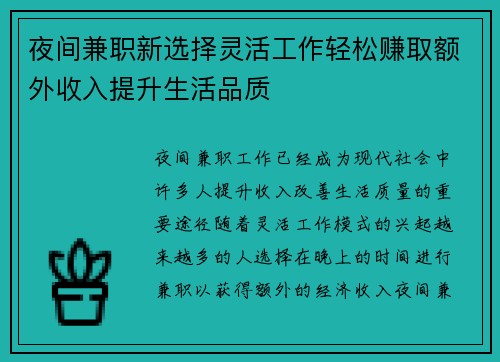 夜间兼职新选择灵活工作轻松赚取额外收入提升生活品质