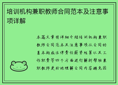 培训机构兼职教师合同范本及注意事项详解