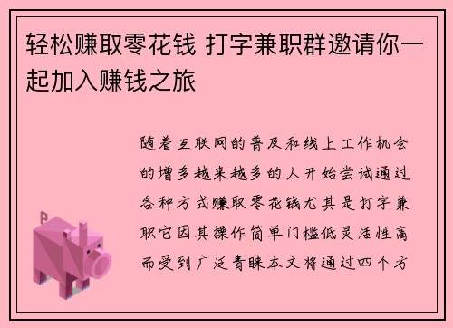 轻松赚取零花钱 打字兼职群邀请你一起加入赚钱之旅