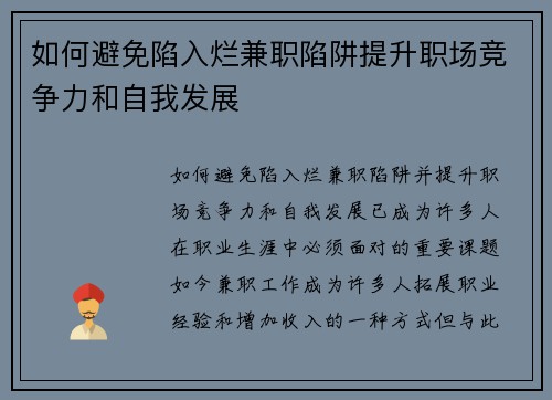 如何避免陷入烂兼职陷阱提升职场竞争力和自我发展