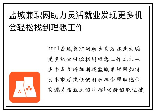 盐城兼职网助力灵活就业发现更多机会轻松找到理想工作