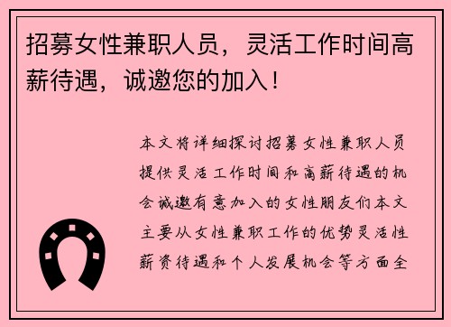 招募女性兼职人员，灵活工作时间高薪待遇，诚邀您的加入！