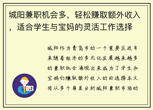 城阳兼职机会多，轻松赚取额外收入，适合学生与宝妈的灵活工作选择