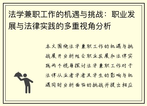 法学兼职工作的机遇与挑战：职业发展与法律实践的多重视角分析