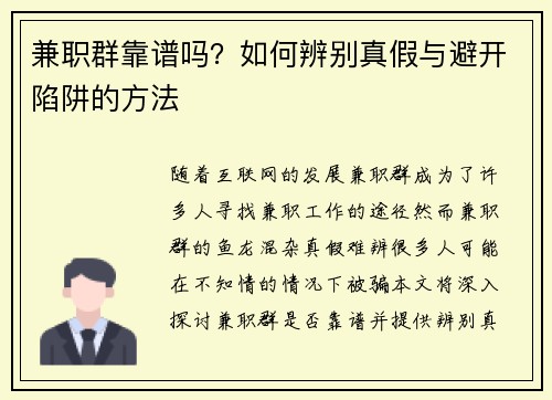 兼职群靠谱吗？如何辨别真假与避开陷阱的方法