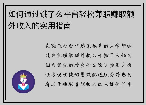 如何通过饿了么平台轻松兼职赚取额外收入的实用指南