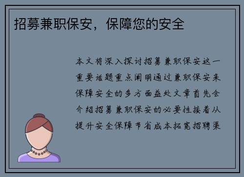 招募兼职保安，保障您的安全