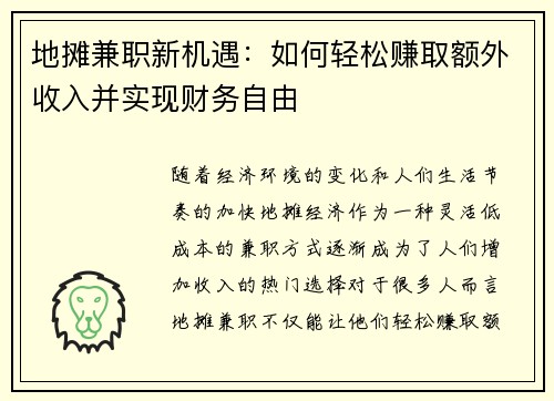 地摊兼职新机遇：如何轻松赚取额外收入并实现财务自由