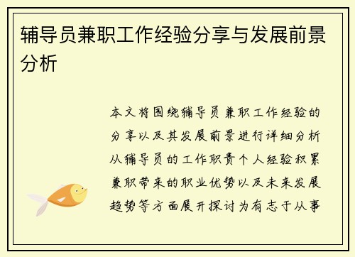 辅导员兼职工作经验分享与发展前景分析
