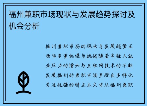 福州兼职市场现状与发展趋势探讨及机会分析