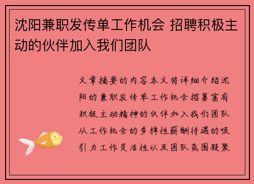 沈阳兼职发传单工作机会 招聘积极主动的伙伴加入我们团队