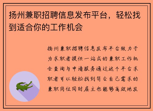 扬州兼职招聘信息发布平台，轻松找到适合你的工作机会