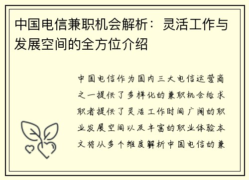 中国电信兼职机会解析：灵活工作与发展空间的全方位介绍