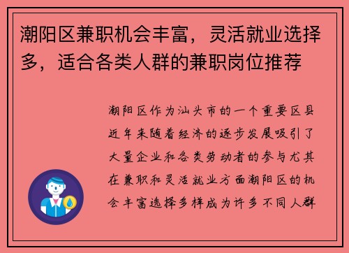 潮阳区兼职机会丰富，灵活就业选择多，适合各类人群的兼职岗位推荐