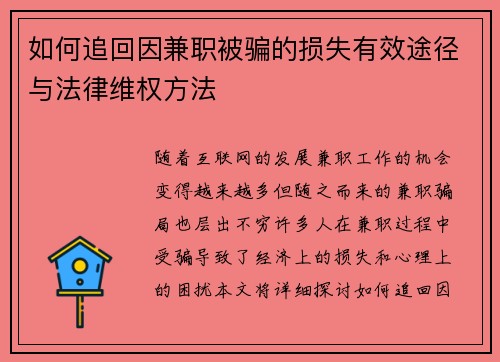 如何追回因兼职被骗的损失有效途径与法律维权方法