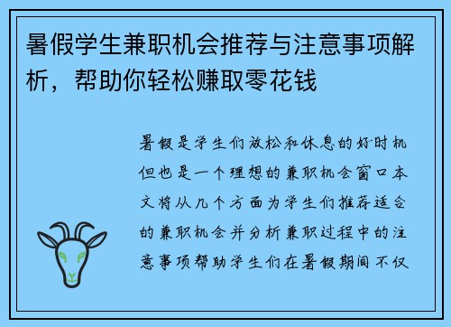 暑假学生兼职机会推荐与注意事项解析，帮助你轻松赚取零花钱