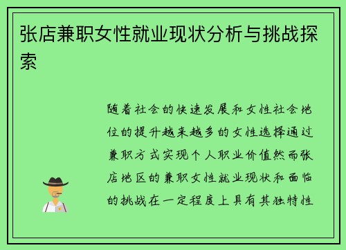 张店兼职女性就业现状分析与挑战探索