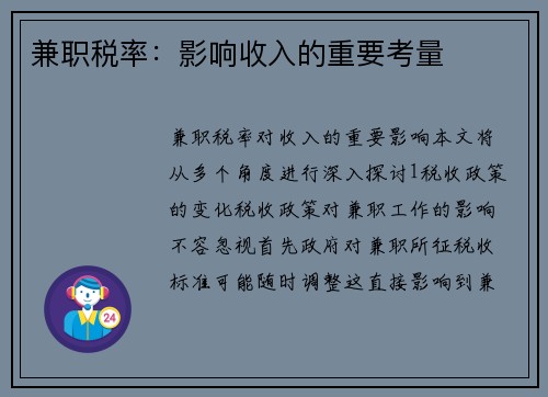兼职税率：影响收入的重要考量