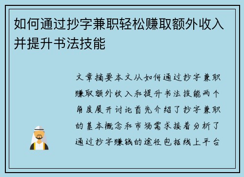 如何通过抄字兼职轻松赚取额外收入并提升书法技能