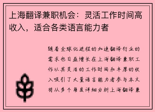 上海翻译兼职机会：灵活工作时间高收入，适合各类语言能力者