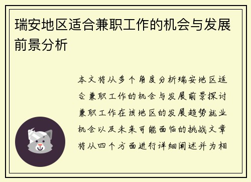 瑞安地区适合兼职工作的机会与发展前景分析