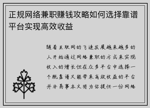 正规网络兼职赚钱攻略如何选择靠谱平台实现高效收益