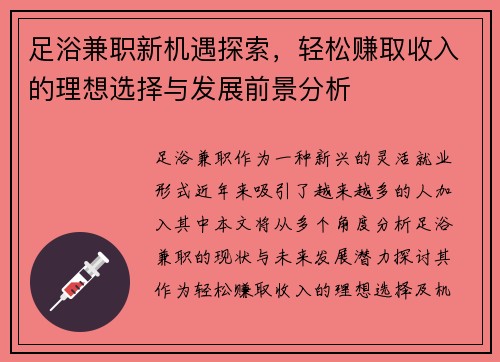 足浴兼职新机遇探索，轻松赚取收入的理想选择与发展前景分析