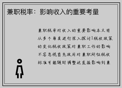 兼职税率：影响收入的重要考量