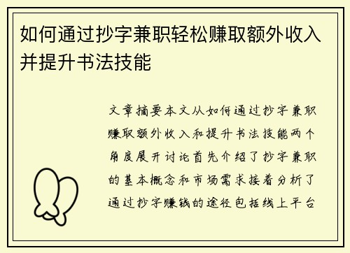 如何通过抄字兼职轻松赚取额外收入并提升书法技能