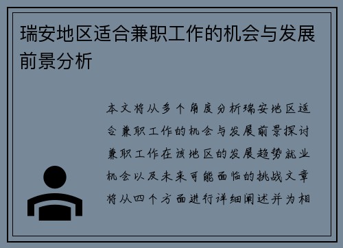 瑞安地区适合兼职工作的机会与发展前景分析