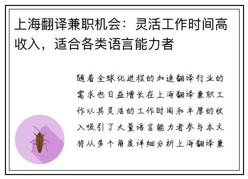 上海翻译兼职机会：灵活工作时间高收入，适合各类语言能力者